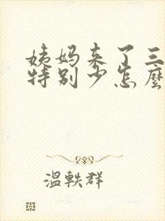 姨妈来了三天量特别少怎么办