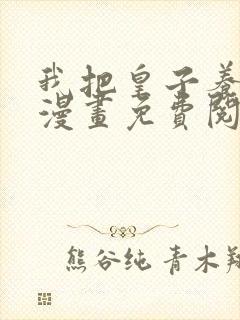 我把皇子养黑了漫画免费阅读