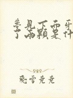 梦见下面牙齿掉了两颗是什么征兆