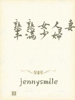 熟熟女人妻69丰满少妇