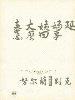 来大姨妈延后是怎么回事