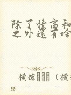 除了情商和智商之外还有啥