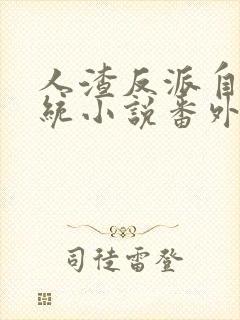 人渣反派自救系统小说番外完整版