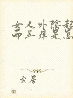 女人外阴起疙瘩而且痒是怎么回事啊