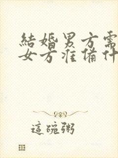 结婚男方需要给女方准备什么东西