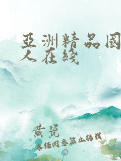 亚洲精品国产成人在线