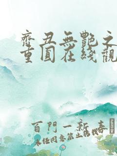 齐丑无艳之破镜重圆在线观看全集