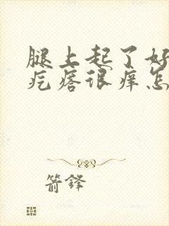 腿上起了好多红疙瘩很痒怎么办