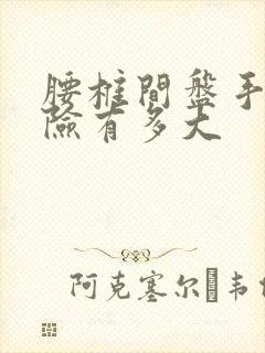 腰椎间盘手术风险有多大