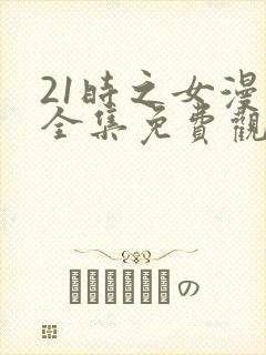 21时之女漫画全集免费观看