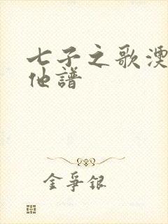 七子之歌澳门吉他谱