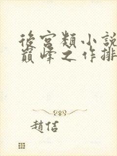 后宫类小说十大巅峰之作排行榜