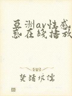 亚洲av性感诱惑在线播放