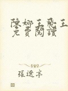 陈娜王飞王建军免费阅读