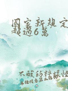 国家新规定彩礼超过6万