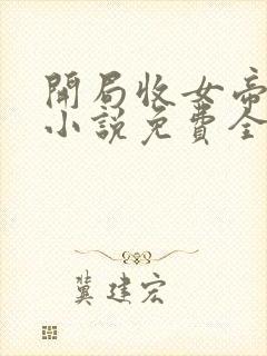 开局收女帝为徒小说免费全集