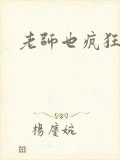 老师也疯狂日剧