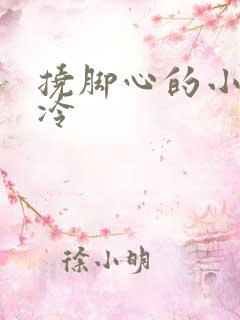 挠脚心的小说高冷