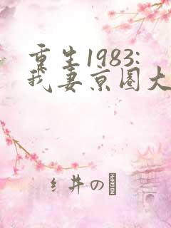 重生1983:我妻京圈大小姐全文小说