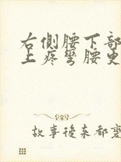 右侧腰下部臀部上疼弯腰更疼