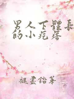 男人下体长红色的小疙瘩