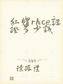 红帽rhce认证多少钱