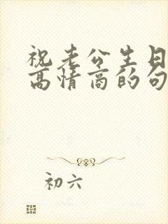 祝老公生日快乐高情商的句子简短