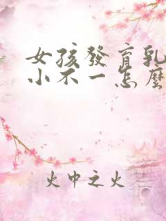 女孩发育乳房大小不一怎么回事