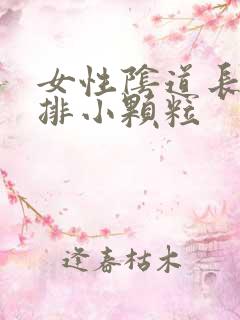 女性阴道长了一排小颗粒