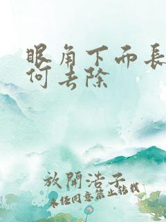 眼角下面长斑如何去除