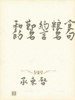 和节约粮食有关的名言名句