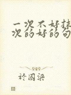 一次不好抹杀百次的好的句子