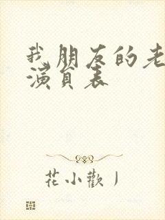 我朋友的老婆3演员表