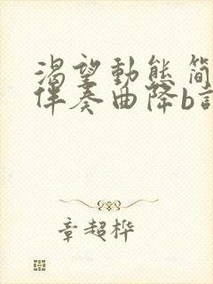 渴望动态简谱纯伴奏曲降b调