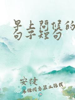 早上问候的暖心句子短句