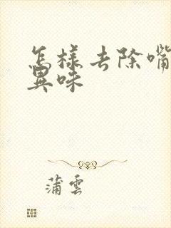 怎样去除嘴里的异味