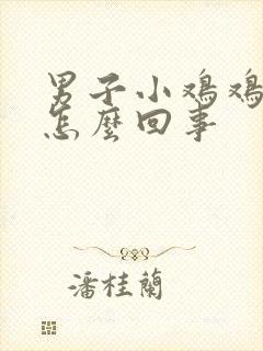 男子小鸡鸡流脓怎么回事