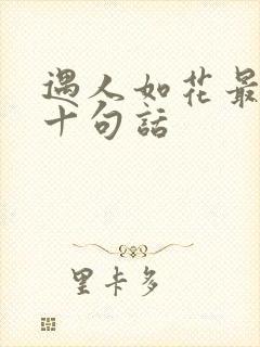 遇人如花最经典十句话