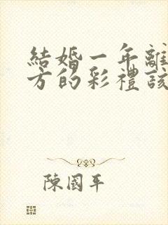 结婚一年离婚男方的彩礼该退吗