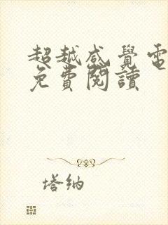 超越感觉电子书免费阅读