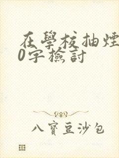在学校抽烟800字检讨