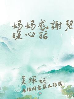 妈妈感谢儿子最暖心话