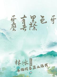 牙有黑色牙垢怎么去除