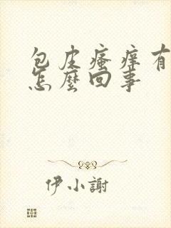 包皮瘙痒有红点怎么回事