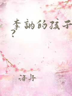 李讷的孩子是谁?