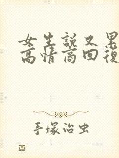 女生说又累又困高情商回复