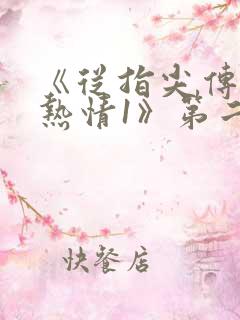 《从指尖传出的热情1》第二季