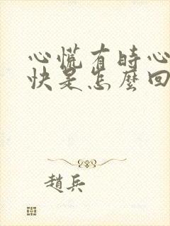 心慌有时心跳加快是怎么回事