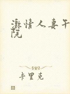 激情人妻午夜影院