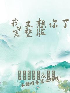 我又想你了原唱完整版